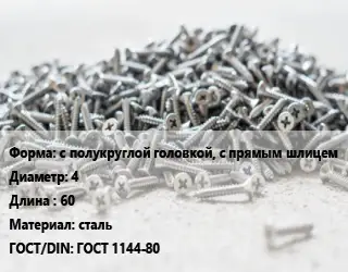 Шуруп с полукруглой головкой, с прямым шлицем 4х60 сталь ГОСТ: ГОСТ 1144-80